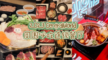 2023 CentralWorld 周?chē)爻赃B鎖餐廳