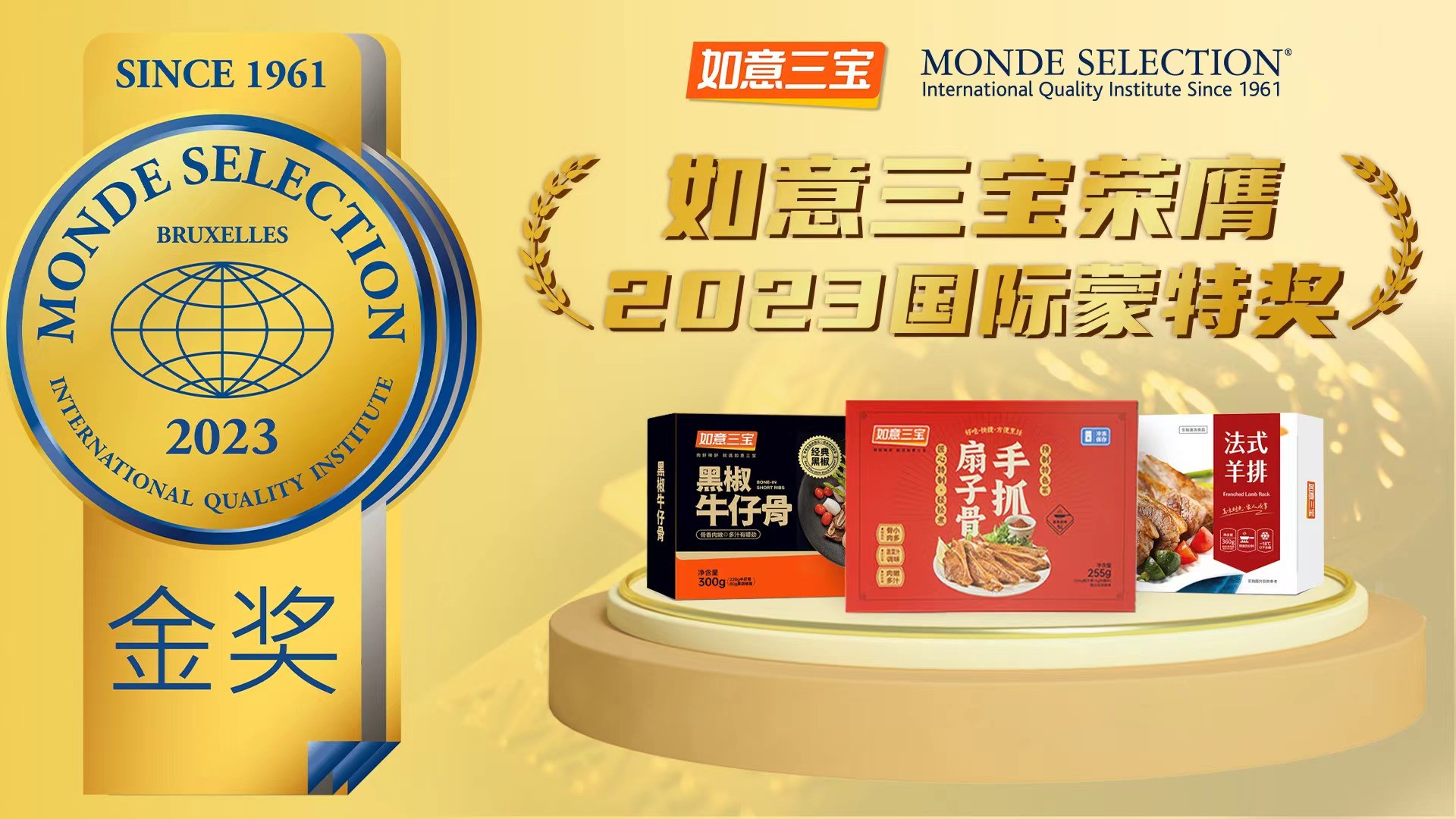 2023年度國際蒙特獎發(fā)布，如意三寶再奪國際食品大獎，斬獲兩金一銀|餐飲界