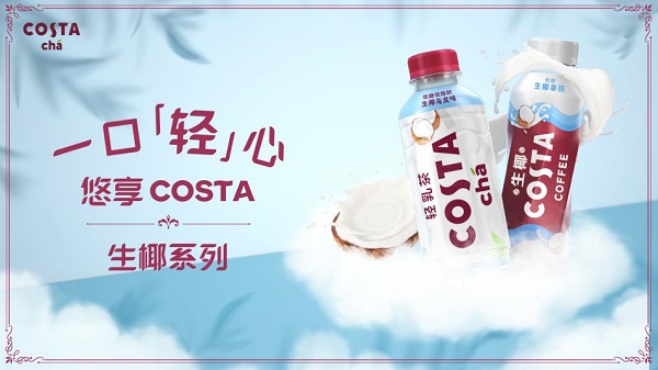 COSTA深耕高品質(zhì)即飲奶茶飲料品類， 生椰新品全線上市|餐飲界