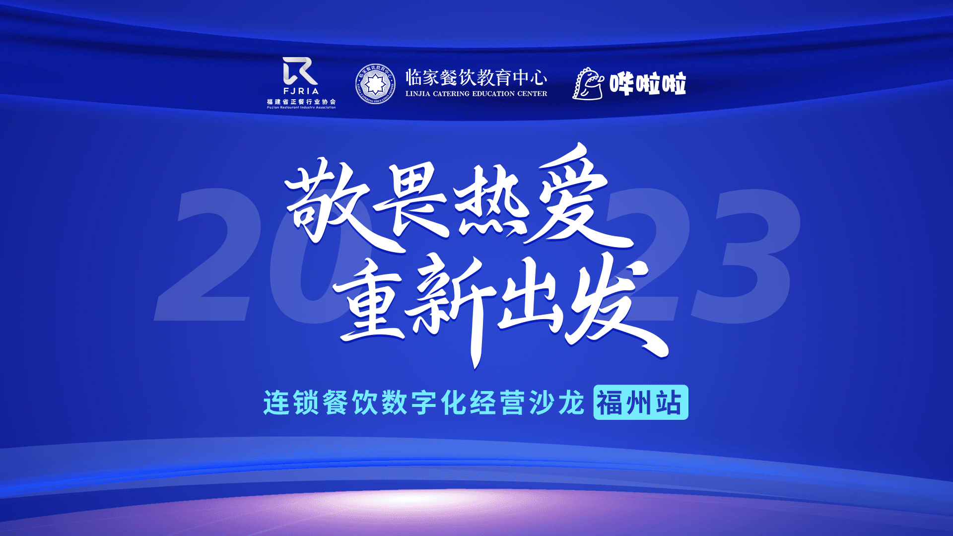嘩啦啦餐飲數(shù)字化沙龍福州站順利舉辦，解鎖消費者滿意度密碼