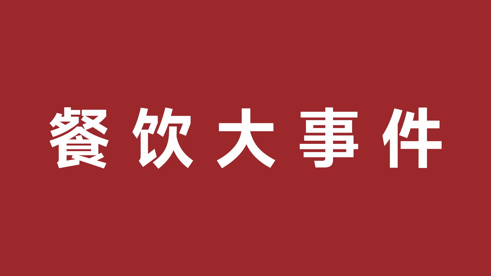絕味食品一季度凈利潤超四成、首家茅臺冰淇淋體驗店開張