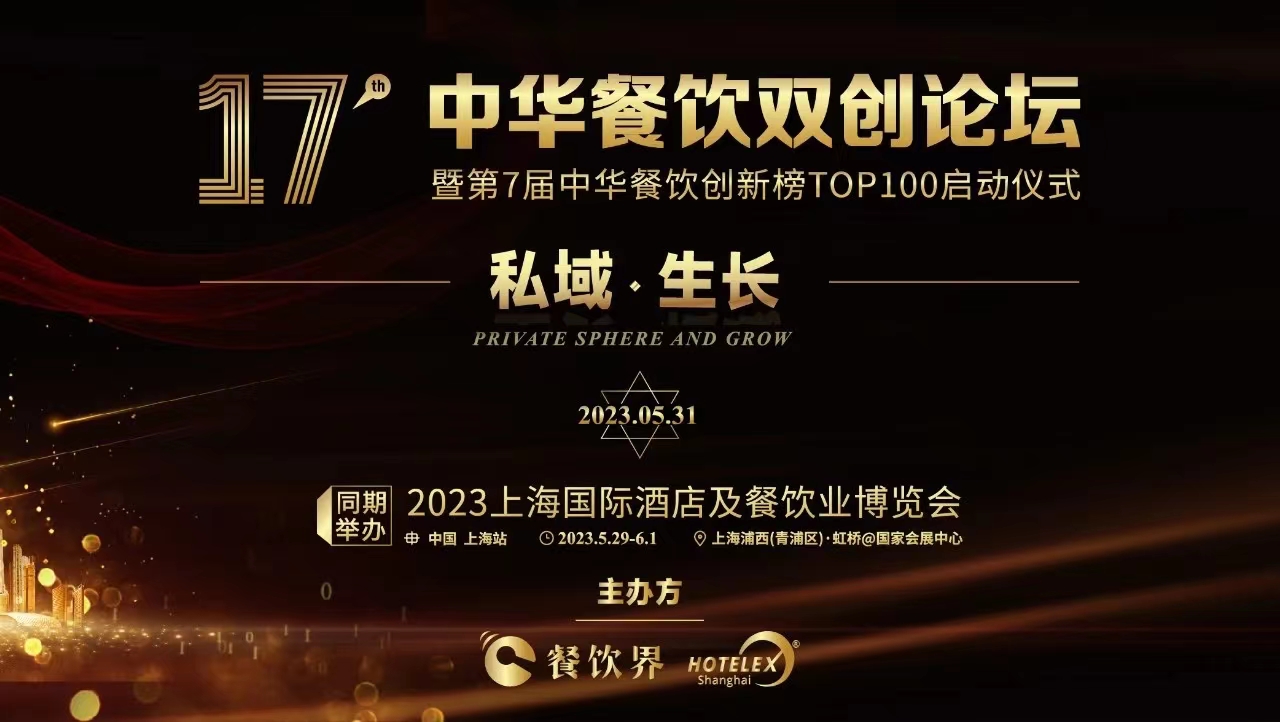 超500+餐飲人將匯聚上海，共啟2023中華餐飲雙創(chuàng)論壇！|餐飲界