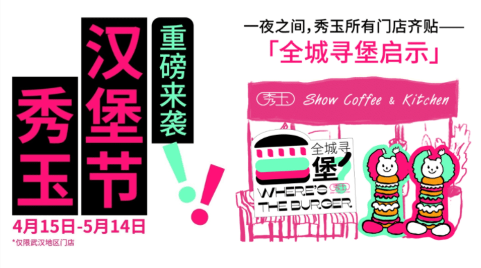趣味“尋堡”挑戰(zhàn)，秀玉漢堡節(jié)五一再次火出圈|餐飲界