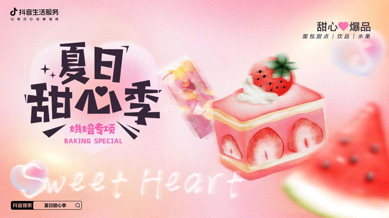熱辣的初夏，抖音生活服務(wù)打造了一場(chǎng)清爽的「夏日甜心季」
