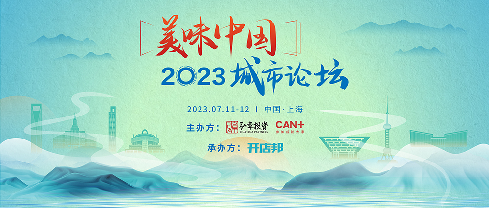 弘章主辦2023美味中國上海高峰論壇即將開幕，邀您共聚！|餐飲界