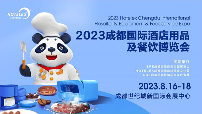 相約蓉城，再譜華章，2023HOTELEX成都酒店及餐飲展即將開(kāi)幕|餐飲界