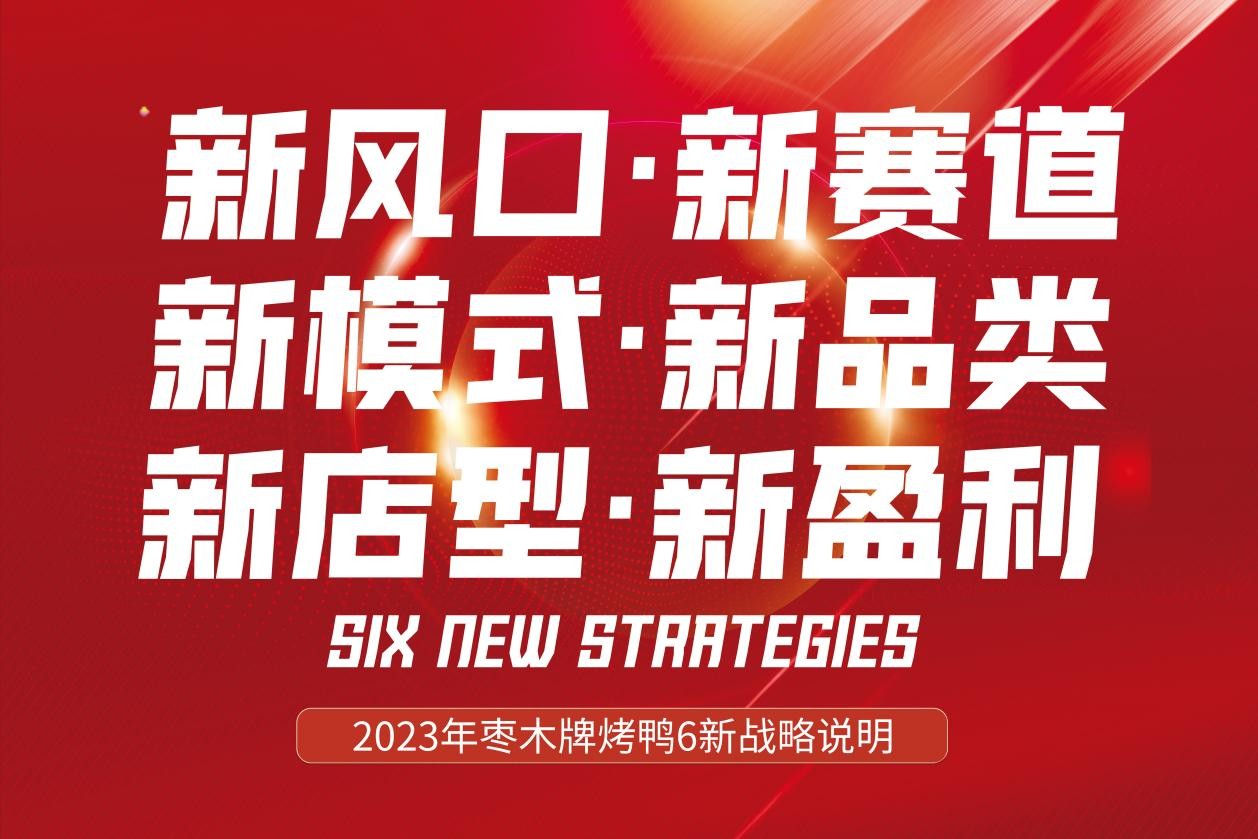 新風口別跑！棗木牌烤鴨6新戰(zhàn)略發(fā)布