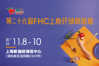 第二十六屆FHC上海環(huán)球食品展將于2023年11月盛大開(kāi)啟