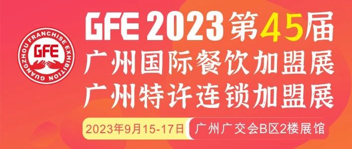 最大GFE連鎖加盟展來(lái)了，茅臺(tái)冰淇淋、郵局咖啡、書亦燒仙草、全家便利店、張亮麻辣燙、鍋圈食匯、德克士......（3）