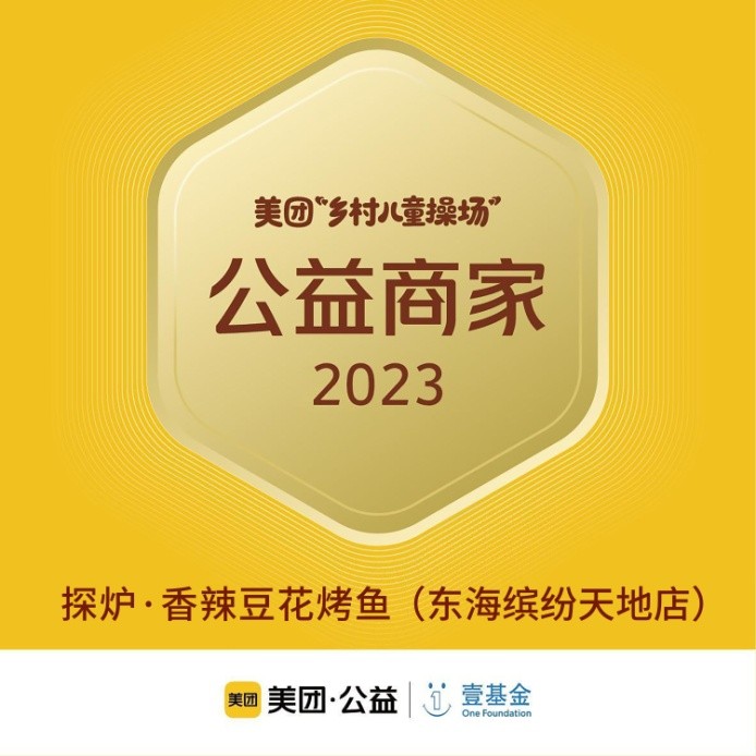 探爐烤魚十周年慶典，公益路上，魚愛(ài)同行