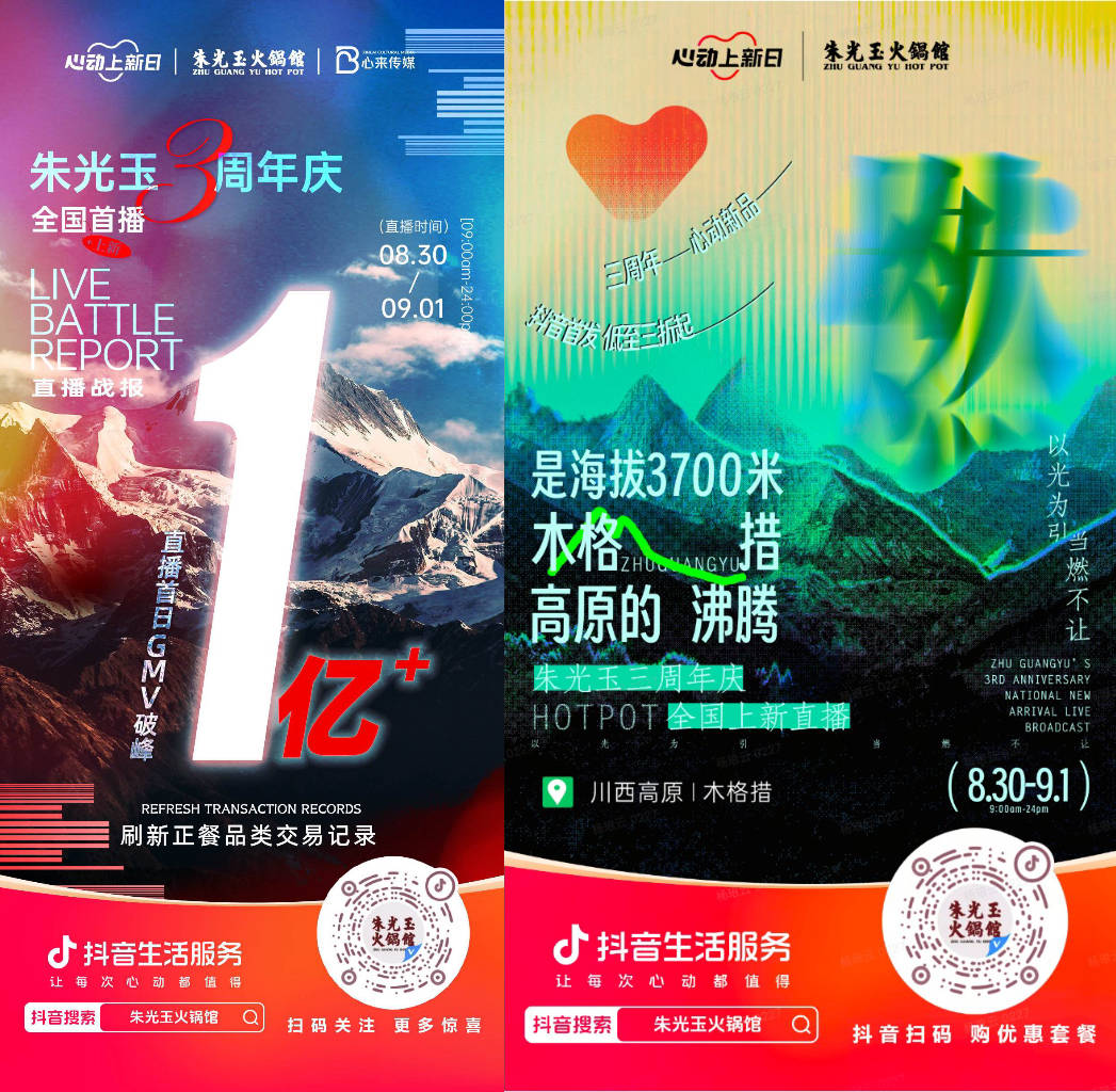  朱光玉火鍋館三周年抖音直播首日銷售額破億，打造了正餐行業(yè)破圈營(yíng)銷事件