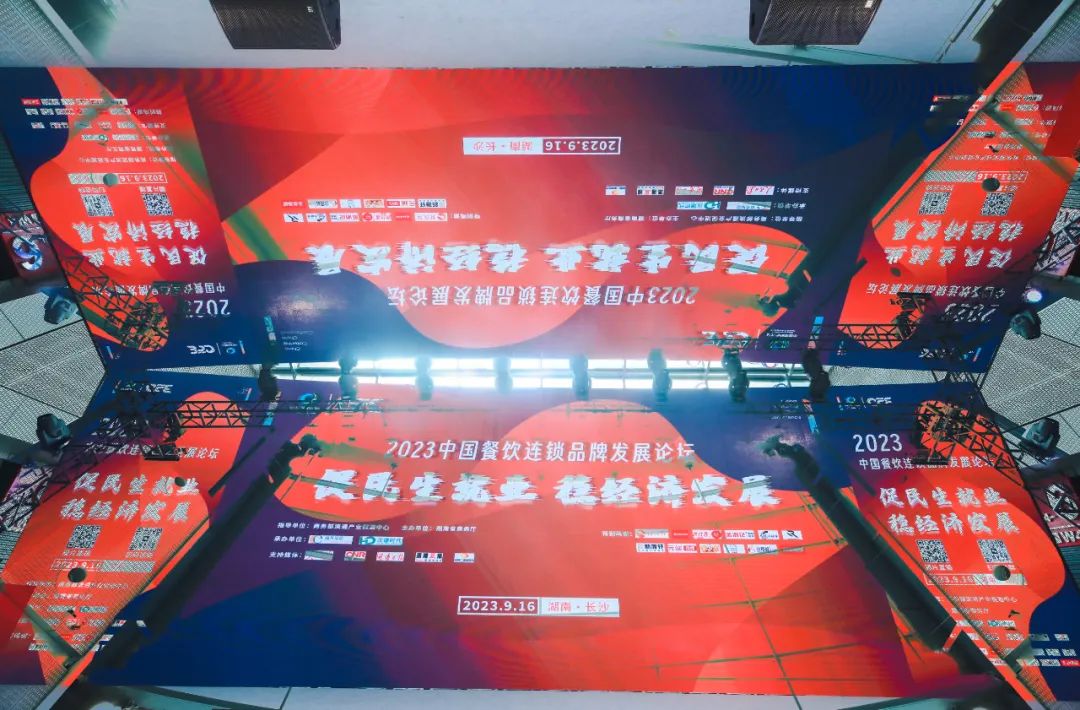 2023中國餐飲連鎖品牌發(fā)展論壇在長(zhǎng)沙圓滿落幕