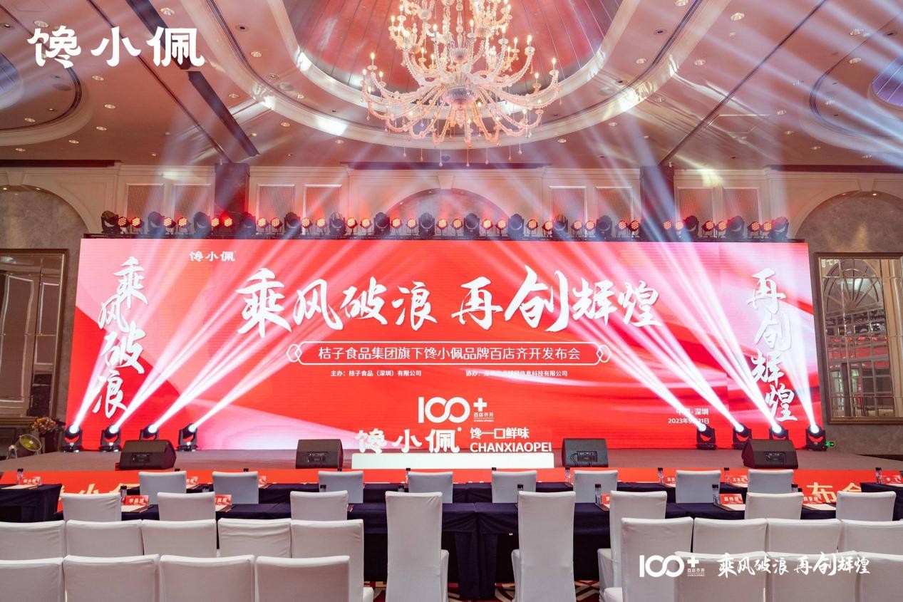 乘風(fēng)破浪，再創(chuàng)輝煌——桔子食品集團(tuán)旗下饞小佩品牌百店齊開發(fā)布會(huì)圓滿成功