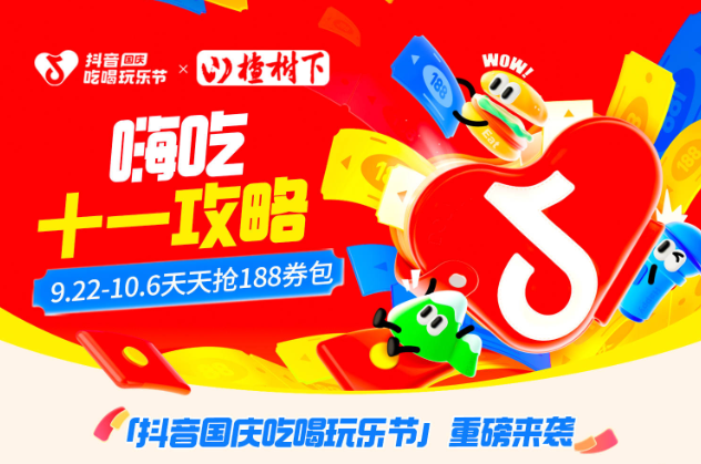 抖音188元券包提前一周開搶，大牌美食羊毛價(jià)，來薅！