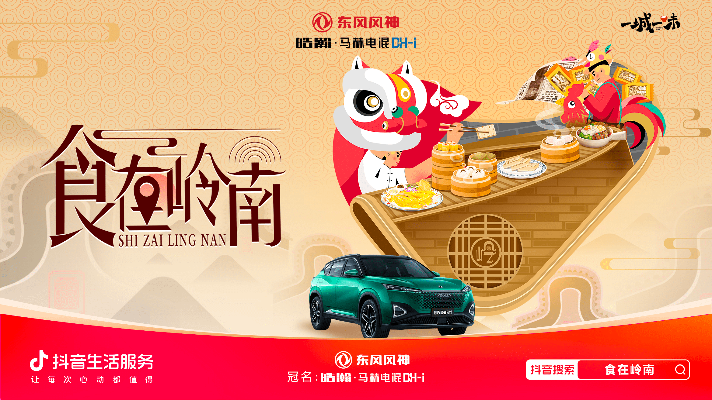 「一城一味·食在嶺南」撩撥味蕾，抖音生活服務(wù)以城市風(fēng)味激活消費(fèi)潛力
