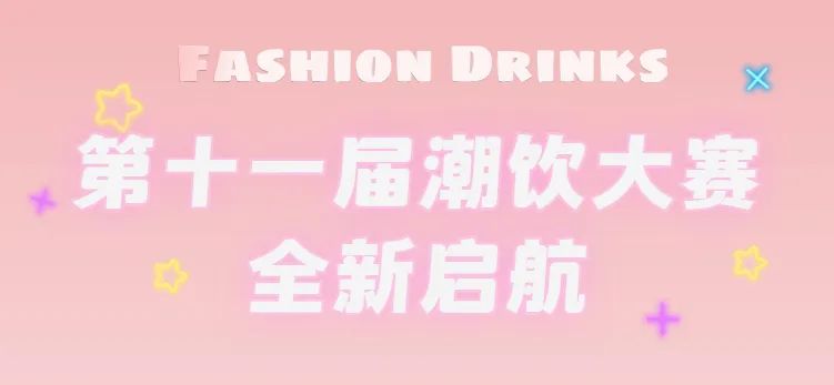 全新啟航：第十一屆潮飲大賽正式公布報(bào)名通道！