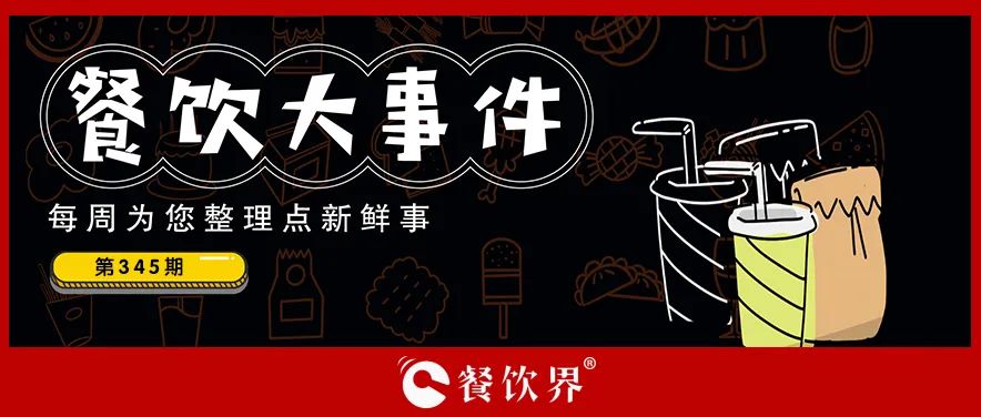餐飲大事件345期｜深圳新進餐企有望獲最高100萬元獎勵、茶花絮獲千萬投資、蛙來噠“超級夜市”北京首店將開業(yè)…|餐飲界