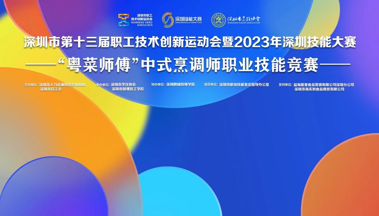 深圳市第十三屆職工技術(shù)創(chuàng)新運動會暨2023年深圳技能大賽——“粵菜師傅”中式烹調(diào)師職業(yè)技能競賽圓滿收官！