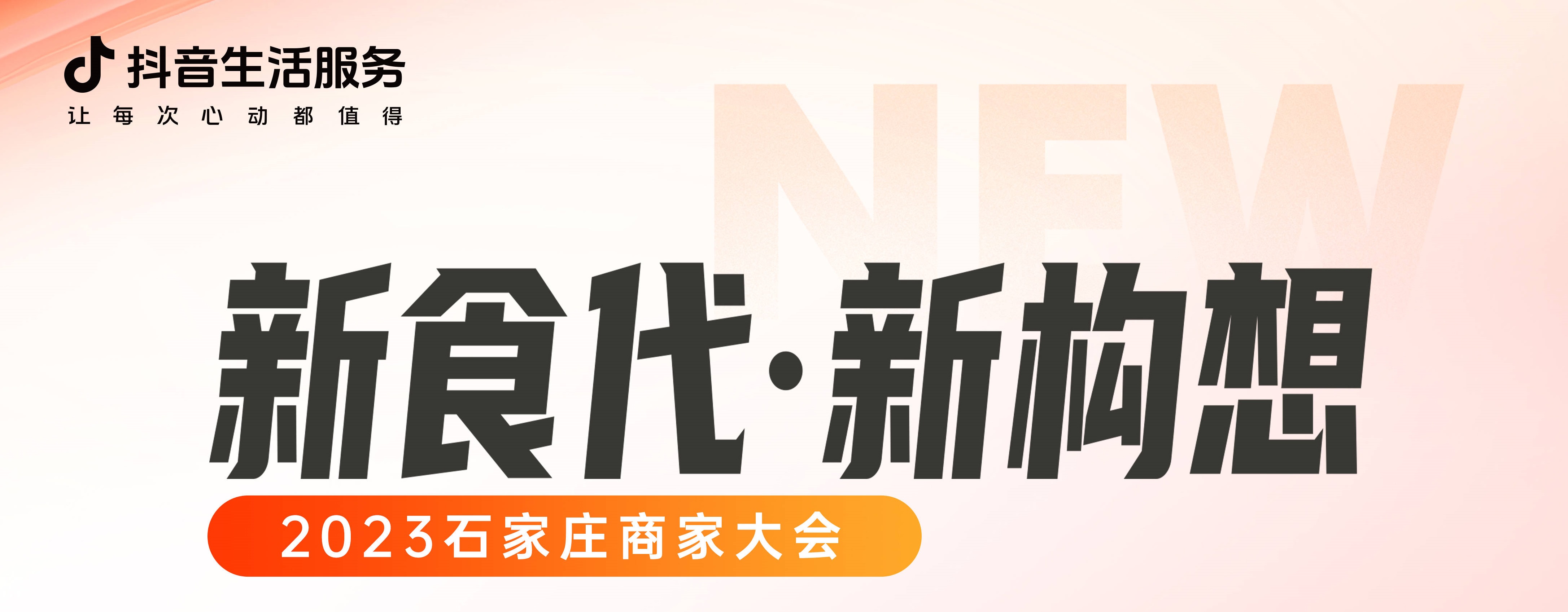 “新食代·新構(gòu)想”石家莊商家大會即將開幕，以數(shù)字化煥新餐飲生態(tài)