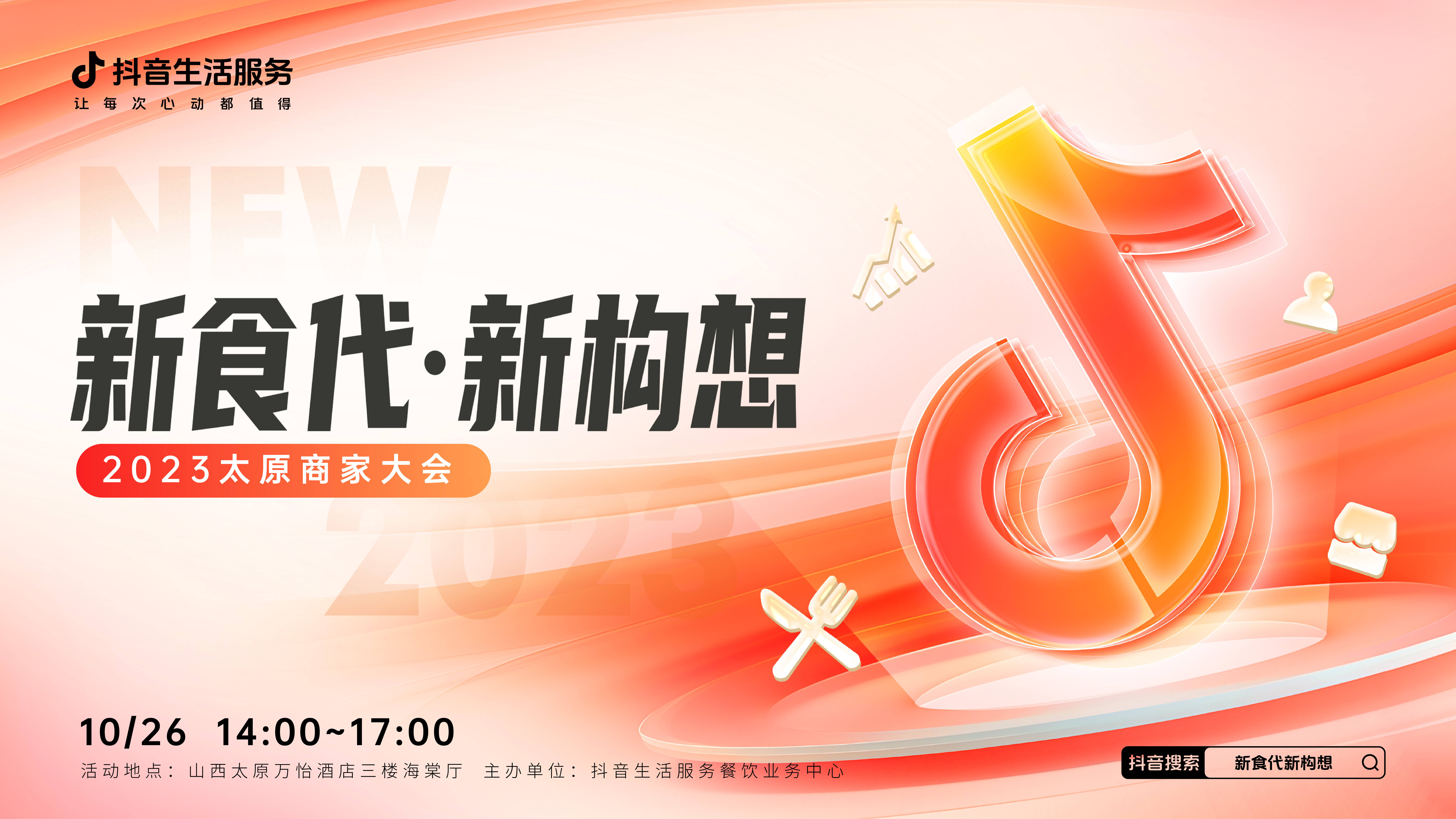 “新食代·新構(gòu)想”商家大會即將亮相太原，共享本地餐飲消費增長新密碼