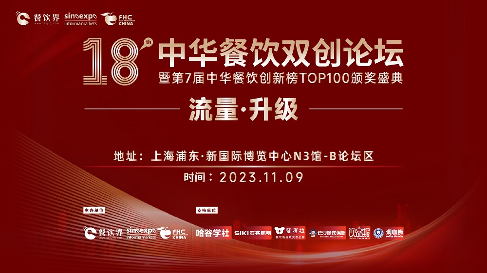 第18屆中華餐飲雙創(chuàng)論壇將于11月9日魔都啟動(dòng)！