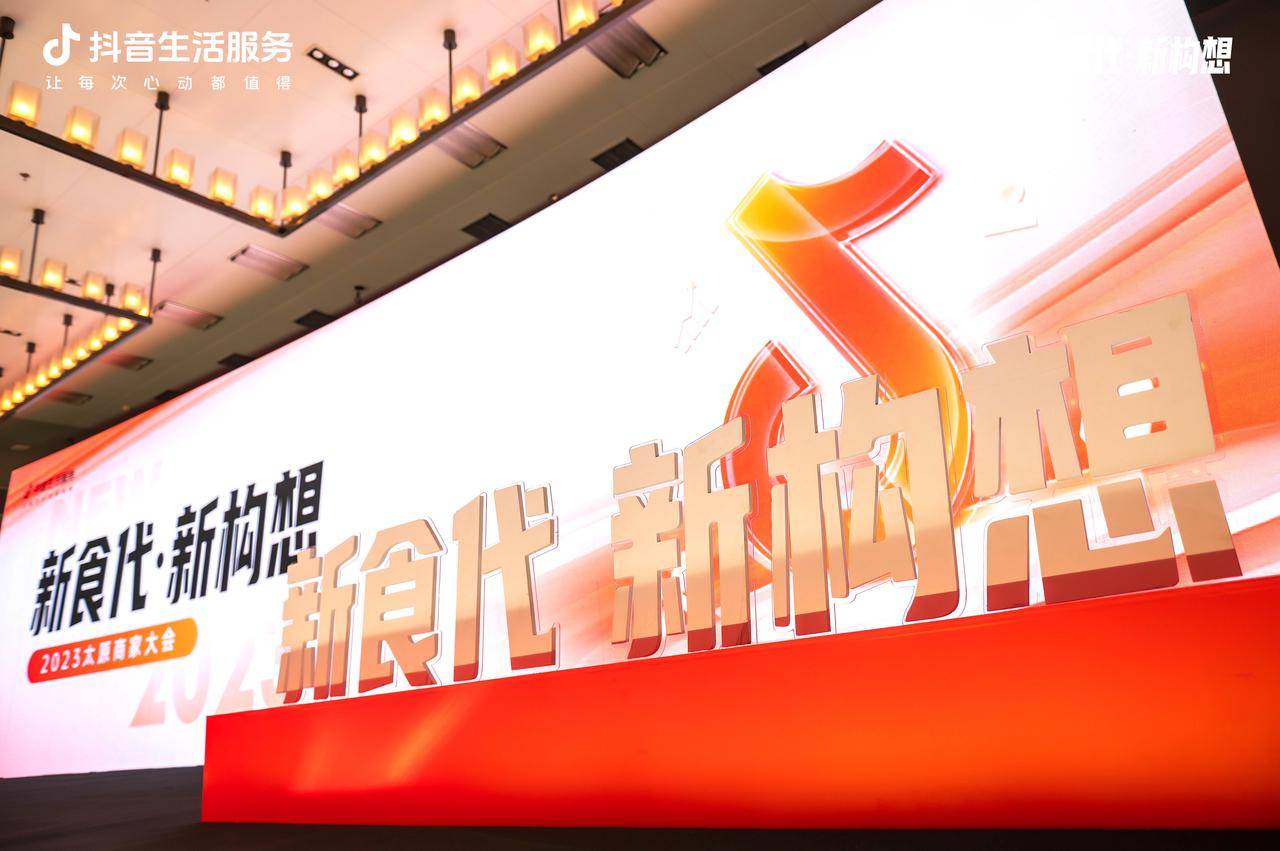 新“食”代撬動新構(gòu)想，抖音生活服務(wù)2023太原商家大會順利舉辦！