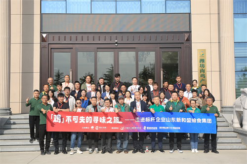 “雞不可失的尋味之旅”名企游學活動，走進山東新和盛饗食集團