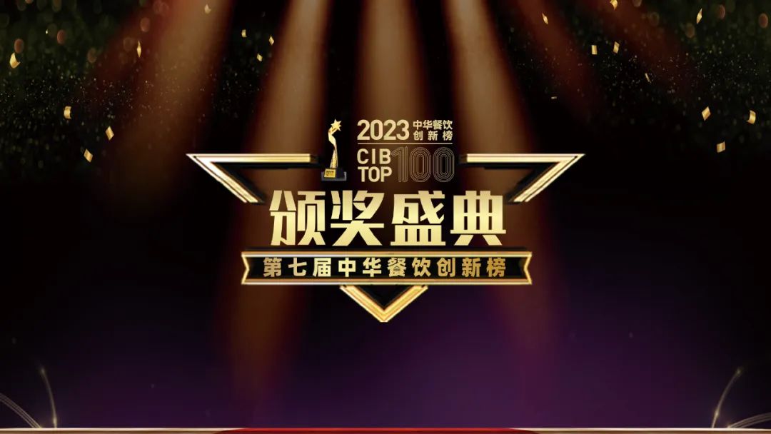 重磅：2023第七屆中華餐飲創(chuàng)新榜TOP100榜單揭曉！