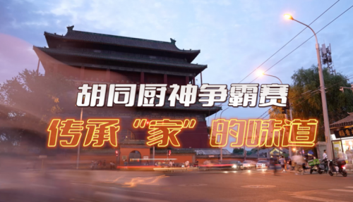 局氣有獎?wù)骷?！秀出你的胡同傳家菜，領(lǐng)局氣萬元大獎！