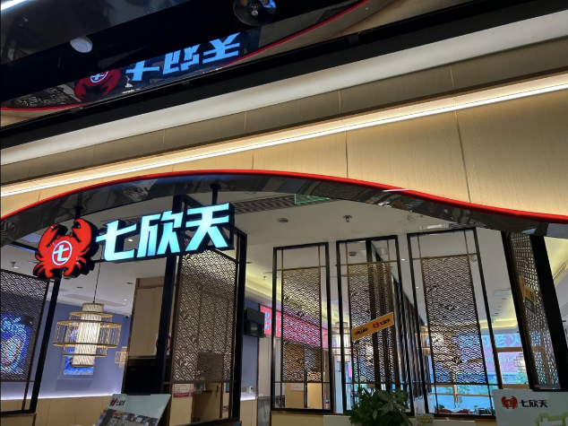 七欣天連續(xù)十一年蟬聯(lián)“中國餐飲企業(yè) TOP100”，十家門店入選“中國餐飲 TOP500 門店”名單！
