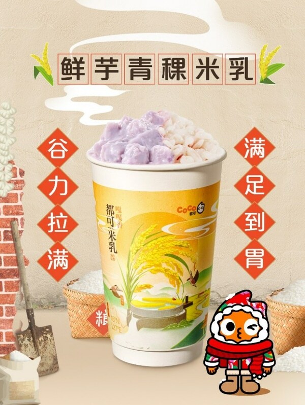 "東北頂流"五常大米入奶茶， CoCo都可推出原磨米乳新品