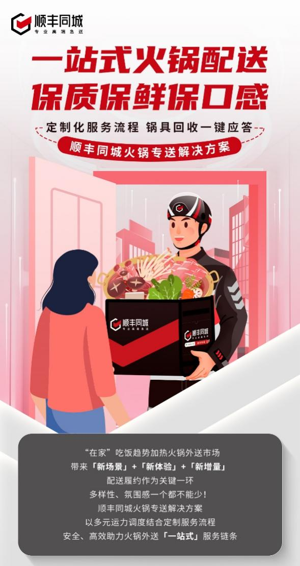 順豐同城升級(jí)火鍋專送解決方案，深化第三方優(yōu)勢(shì)助力一站式配送