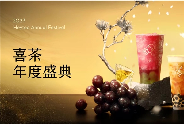 喜茶2023年度盛典全網(wǎng)啟動，更設(shè)全年喜茶、FENDI等重磅福利?