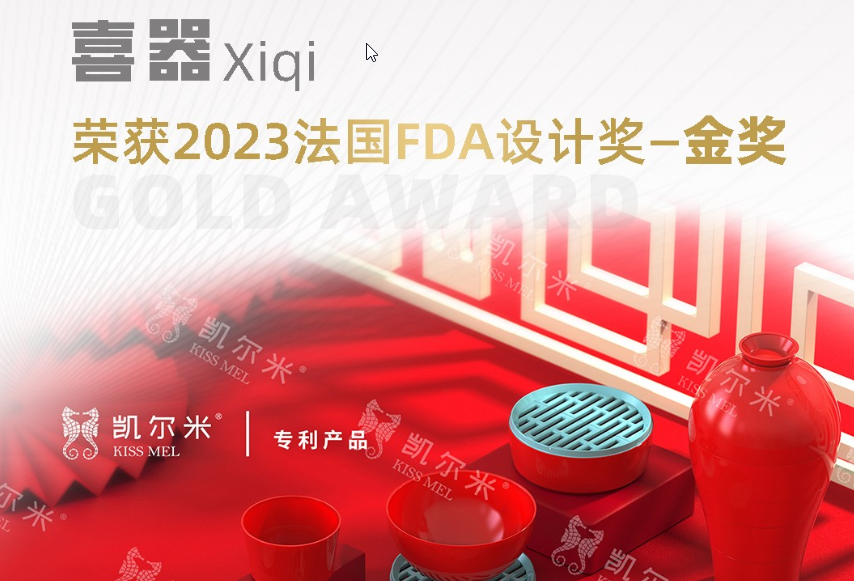 2023國際設(shè)計大獎法國FDA設(shè)計獎揭幕，凱爾米「喜器」榮膺金獎