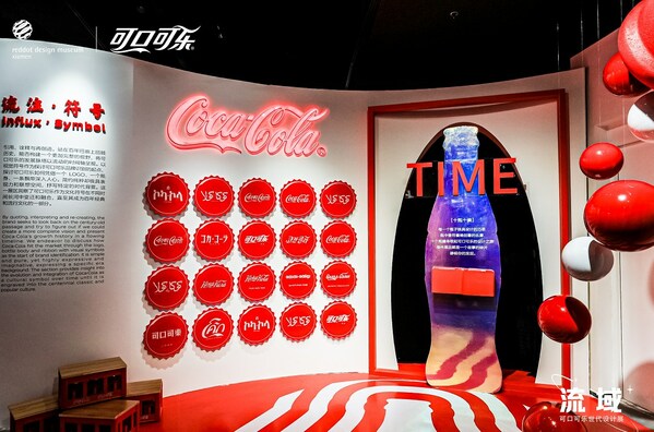 可口可樂攜手紅點設(shè)計博物館首次在廈落展，解析百年品牌設(shè)計