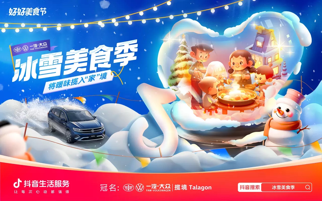 冰雪美食季攜手一汽-大眾攬境暢吃冬日暖味，創(chuàng)新營銷助力品效雙收