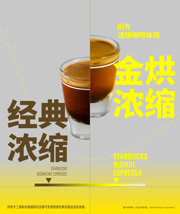 星巴克中國推出金烘濃縮，體驗(yàn)全新咖啡之味