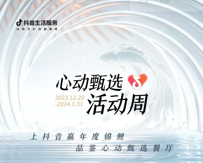 抖音心動(dòng)甄選活動(dòng)周新年錦鯉誕生，還有兩位錦鯉持續(xù)發(fā)放中
