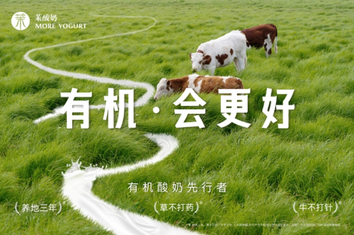 重磅升級(jí)！茉酸奶進(jìn)入“有機(jī)時(shí)代”
