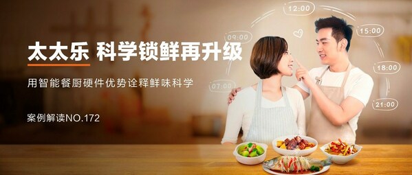 太太樂：跨界營(yíng)銷，科學(xué)鎖"鮮"，"樂"享智能餐廚新食代