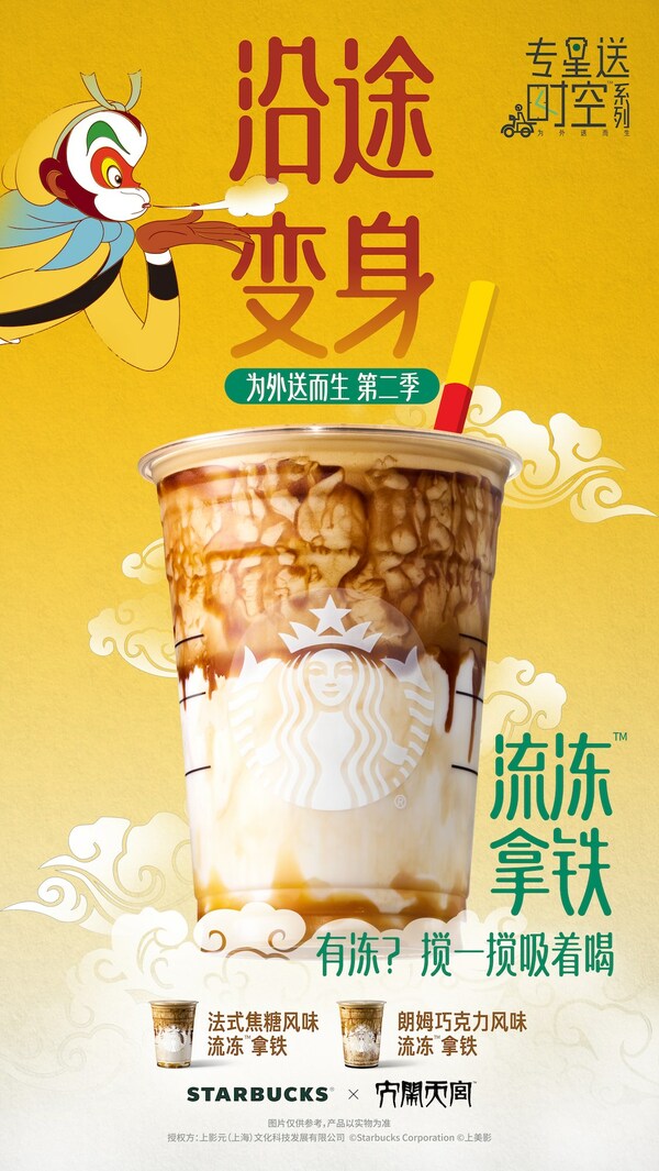 聯(lián)名《大鬧天宮》，星巴克首次推出流凍拿鐵