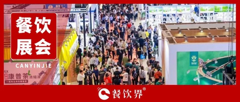 2024年全國(guó)餐飲展大集合，快來看看吧！