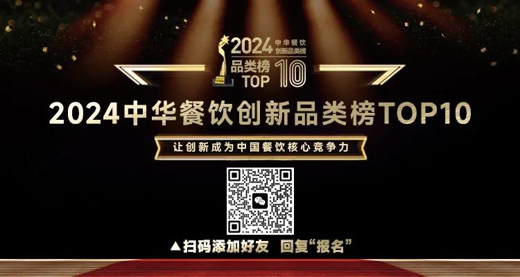 2024中華餐飲創(chuàng)新品類/包裝/預(yù)制菜榜TOP10正式啟動(dòng)報(bào)名！