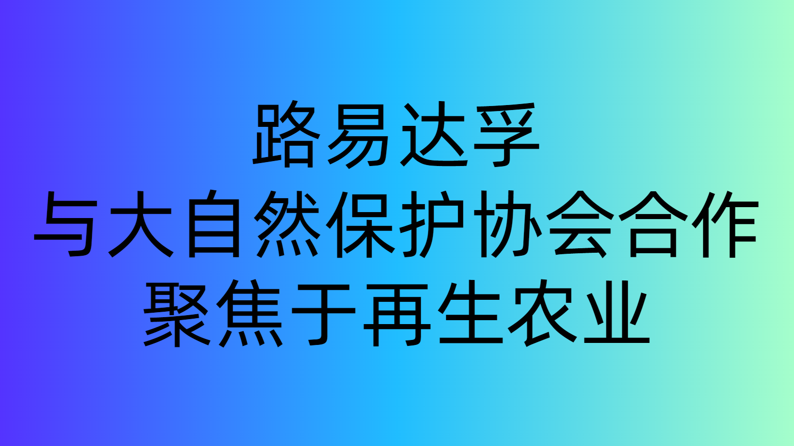 路易達(dá)孚與大自然保護(hù)協(xié)會(huì)合作，聚焦于再生農(nóng)業(yè)