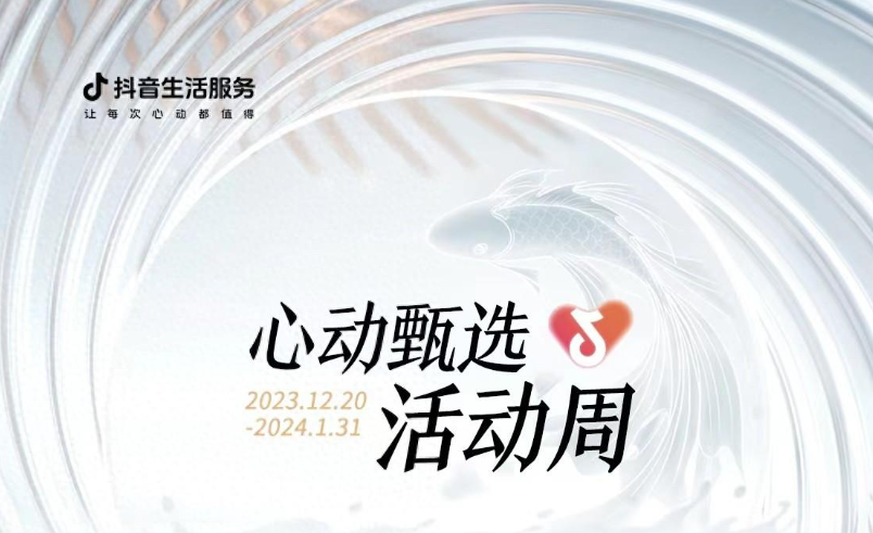 抖音心動(dòng)甄選活動(dòng)周大發(fā)錦鯉開獎(jiǎng)，僅剩最后一位錦鯉名額
