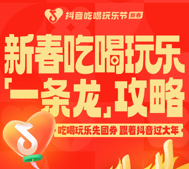 還沒想好怎么過(guò)年？抖音新春吃喝玩樂(lè)節(jié)倒計(jì)時(shí)2天，“一條龍”過(guò)年攻略搶先看