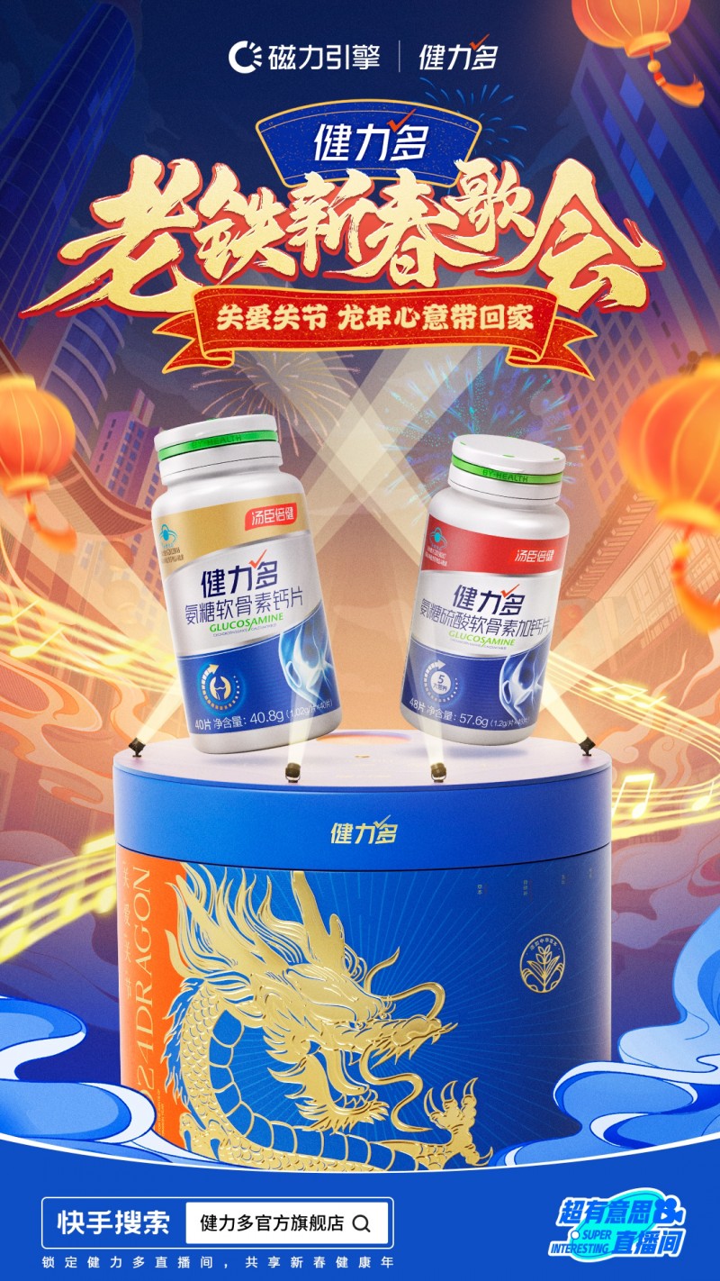 快手超有意思直播間上演“老鐵新春歌會(huì)”，攜手健力多唱響健康年