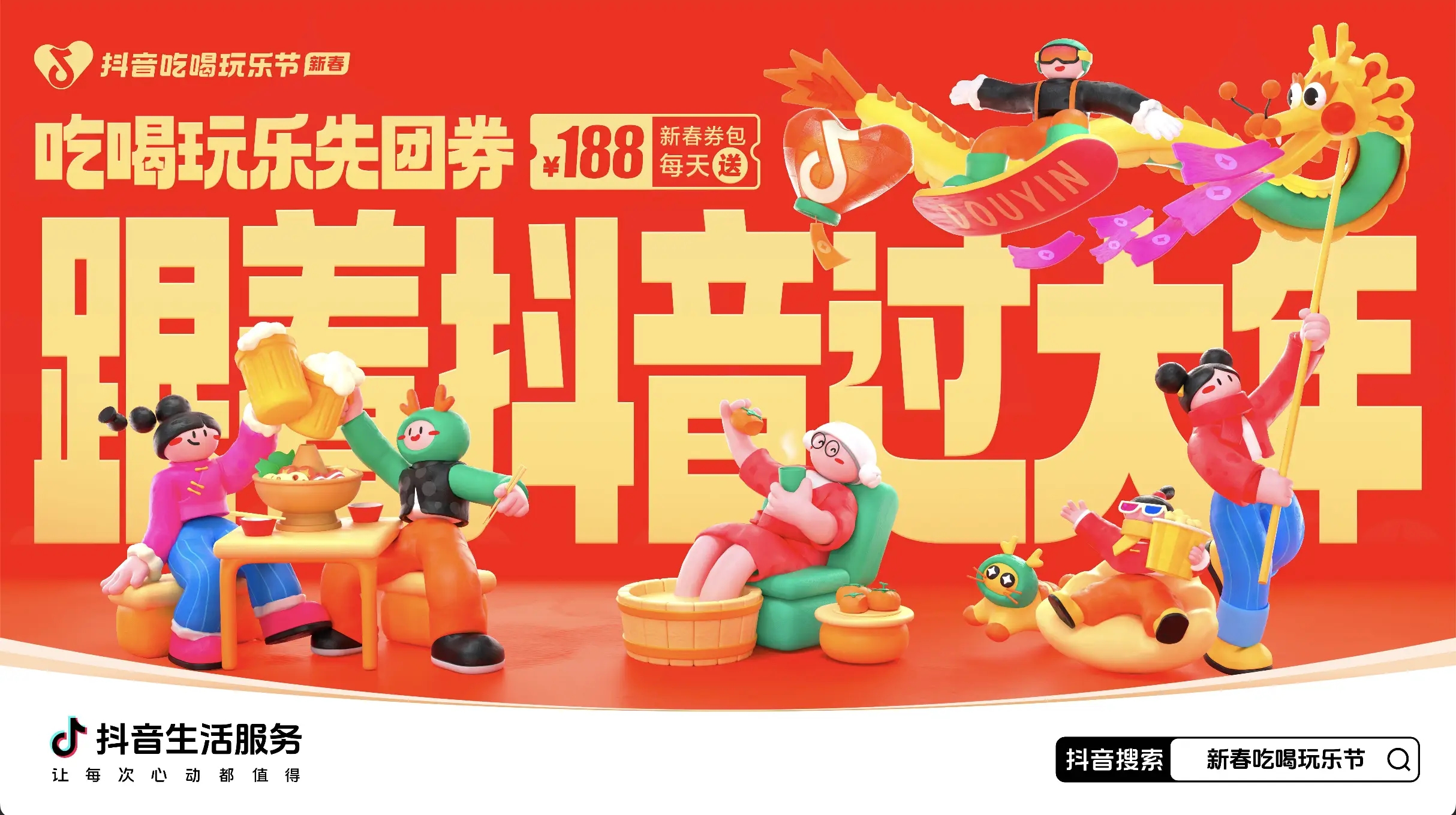 「抖音新春吃喝玩樂(lè)節(jié)」今日正式開啟！必買好品和大額券包統(tǒng)統(tǒng)安排上了~