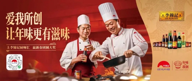 春節(jié)年味何處尋？李錦記致敬廚師為熱愛掌勺！