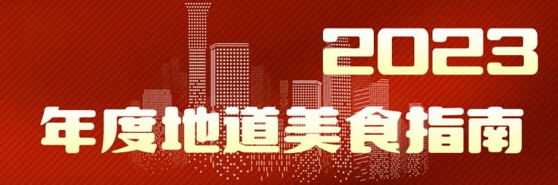 美味自然客如云，2023年度地道美食榜單新鮮出爐！